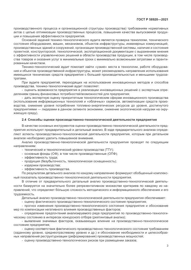 ГОСТ Р 58920-2021, страница 5
