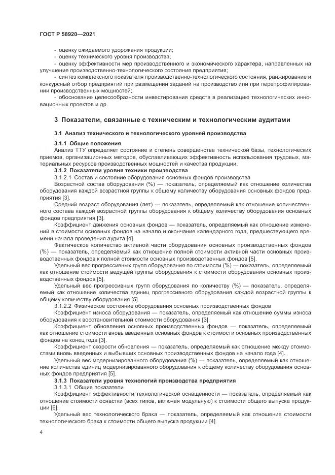 ГОСТ Р 58920-2021, страница 6