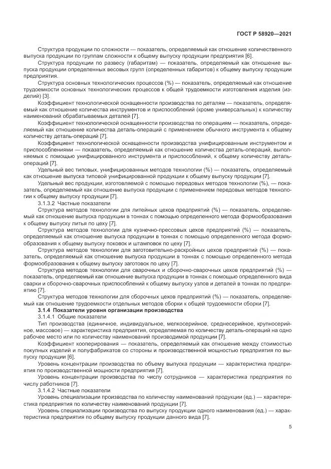 ГОСТ Р 58920-2021, страница 7