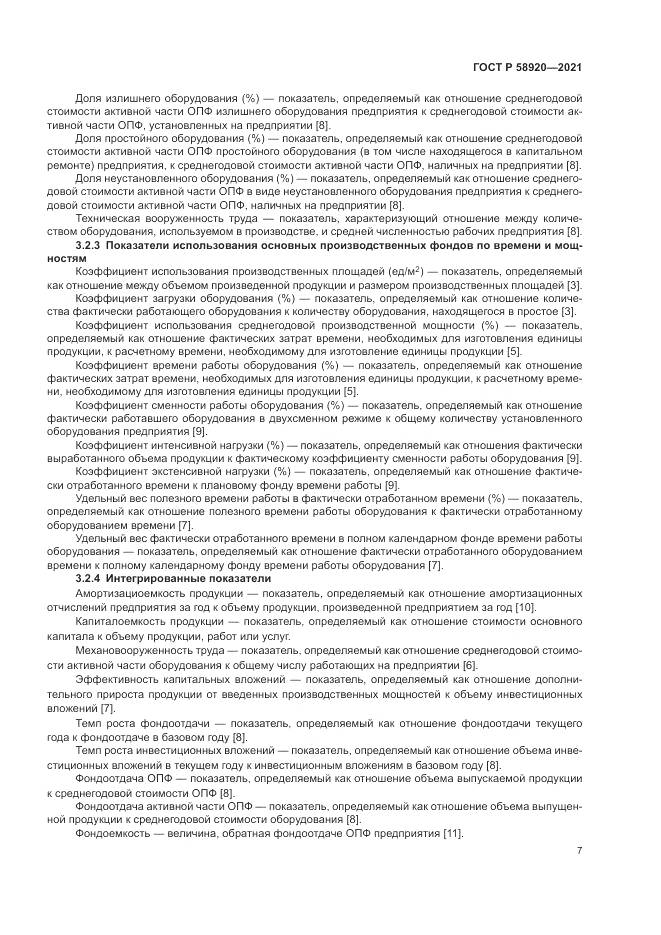 ГОСТ Р 58920-2021, страница 9