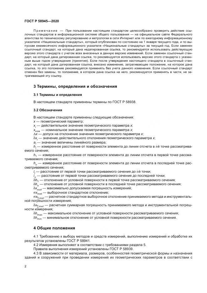 ГОСТ Р  58945-2020, страница 6