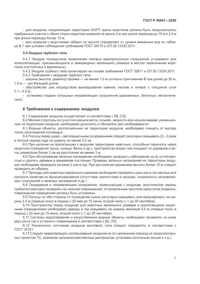 ГОСТ Р  58947-2020, страница 11