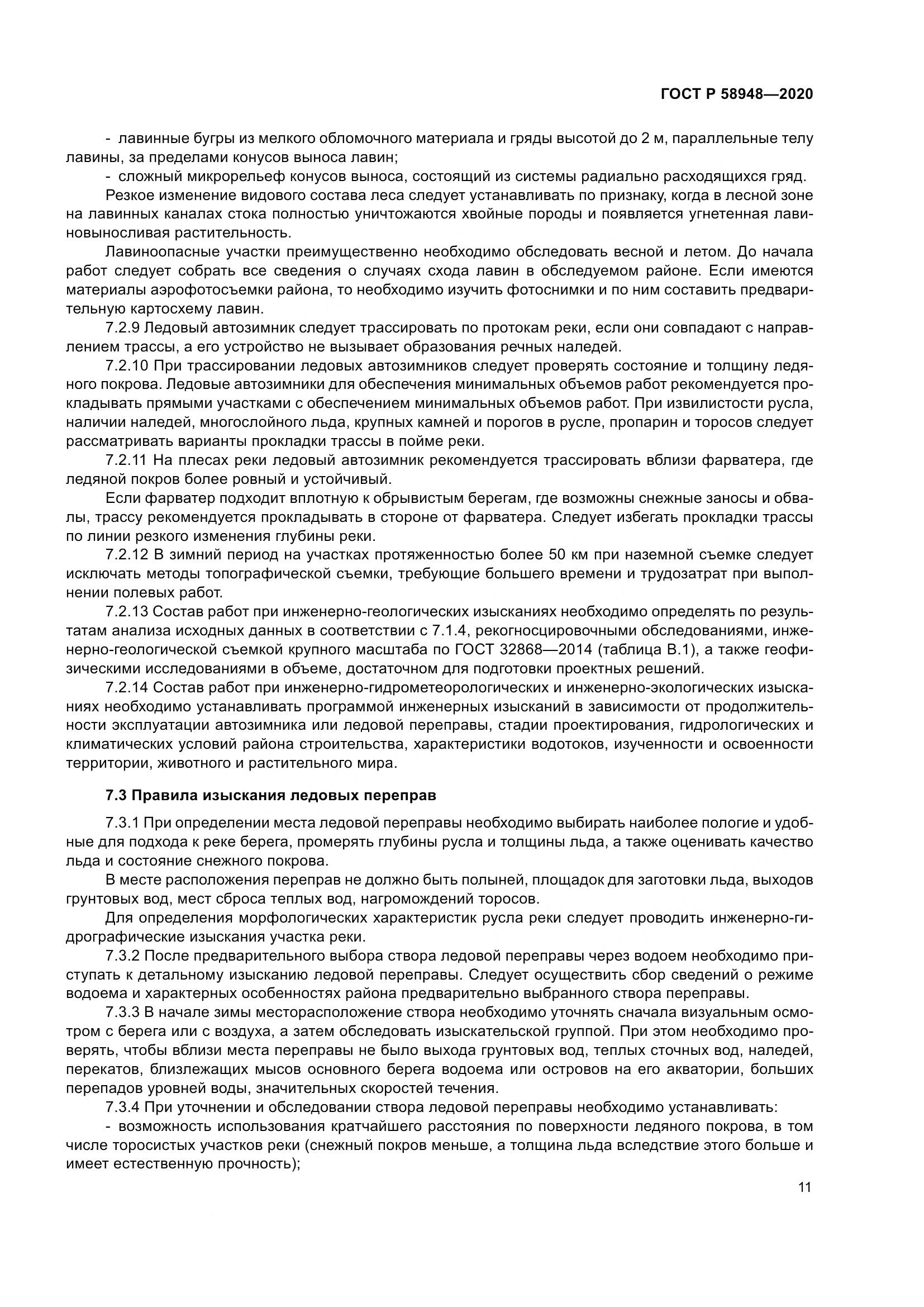 ГОСТ Р  58948-2020, страница 16