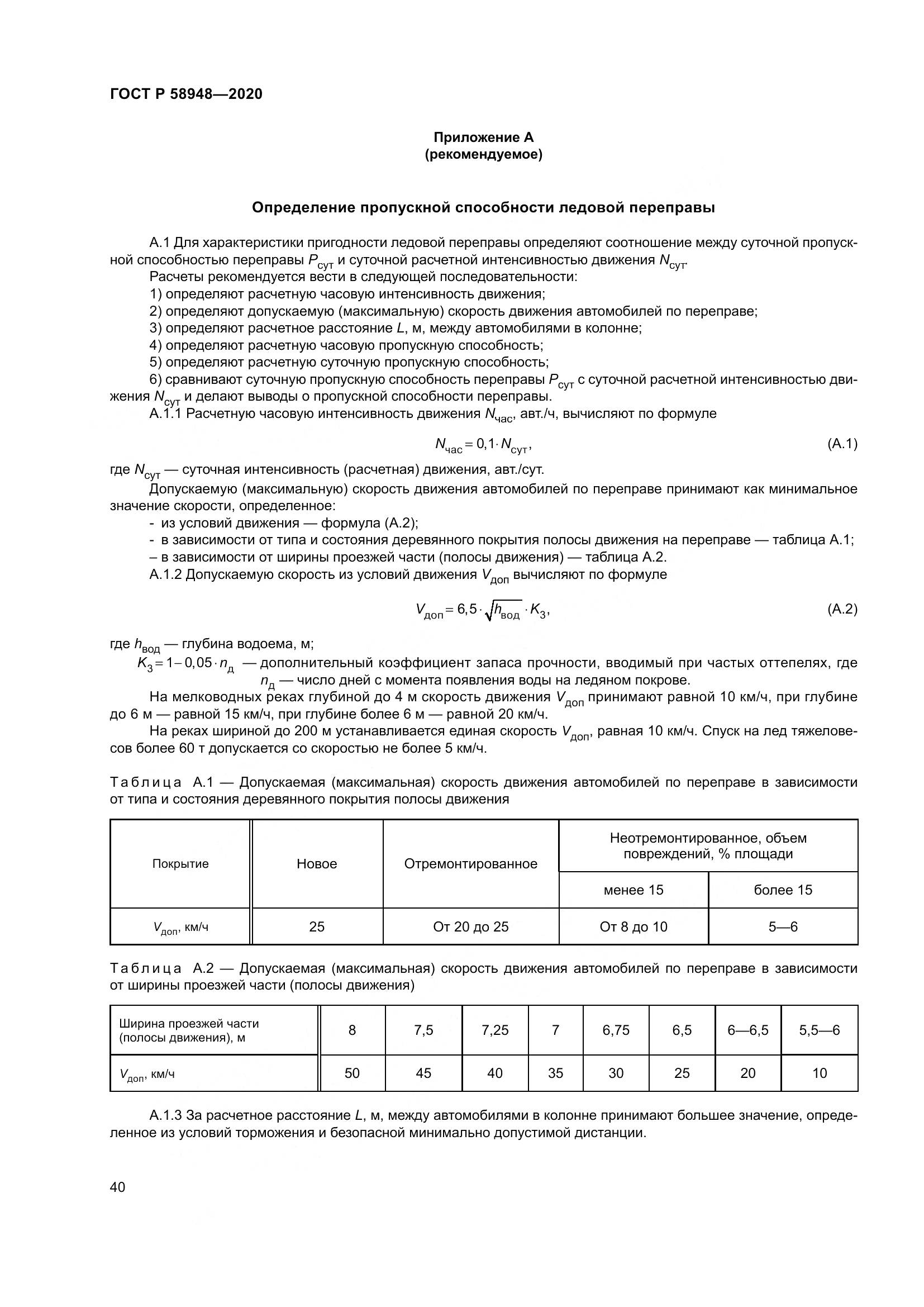 ГОСТ Р  58948-2020, страница 45