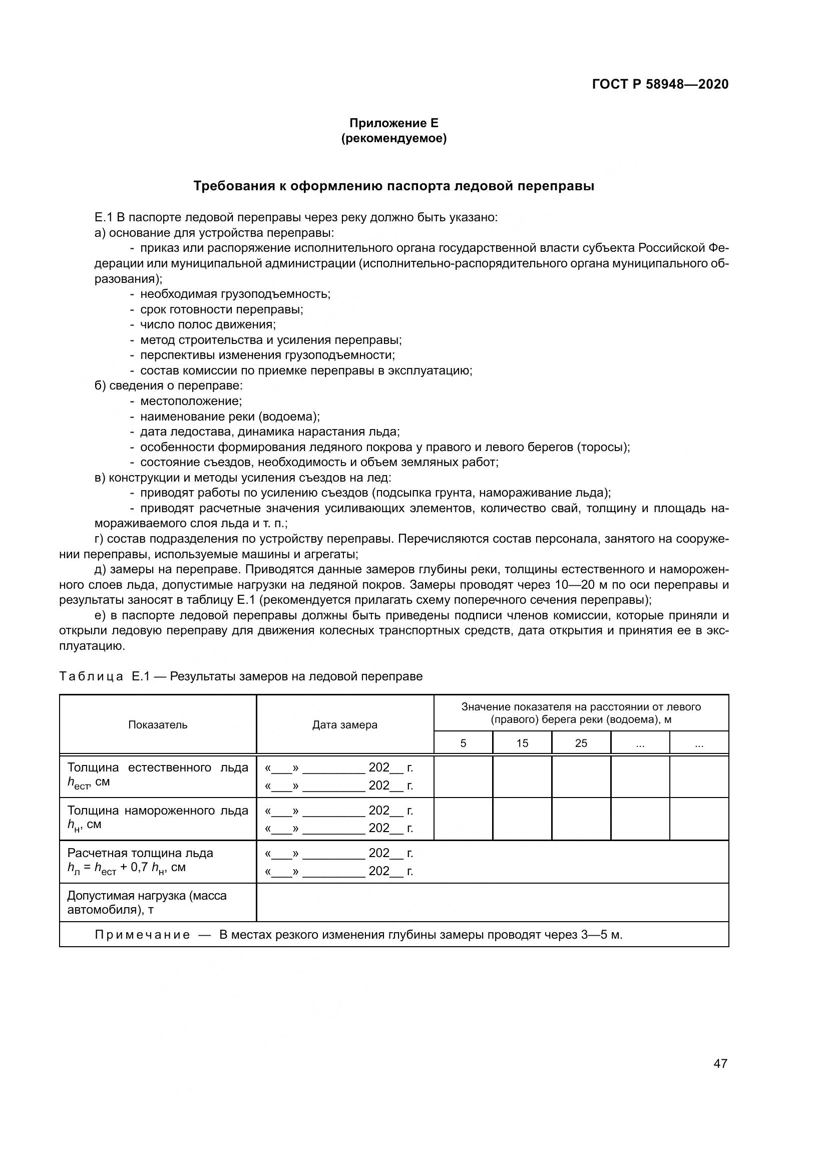 ГОСТ Р  58948-2020, страница 52