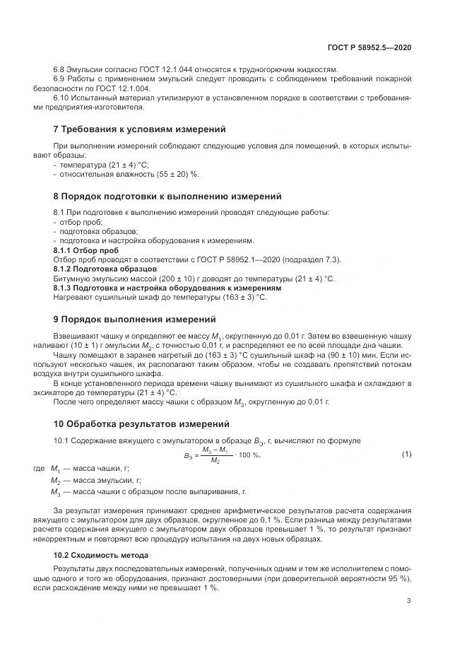 ГОСТ Р 58952.5-2020, страница 7