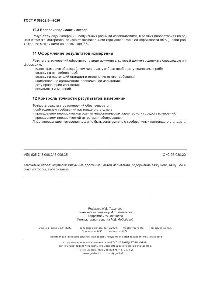 ГОСТ Р 58952.5-2020, страница 8