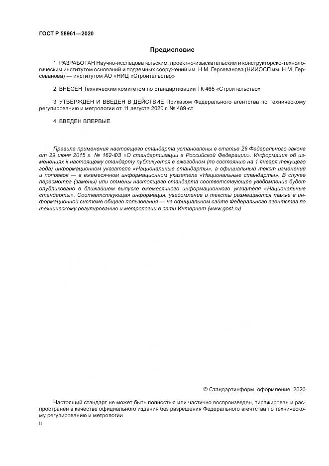 ГОСТ Р  58961-2020, страница 2