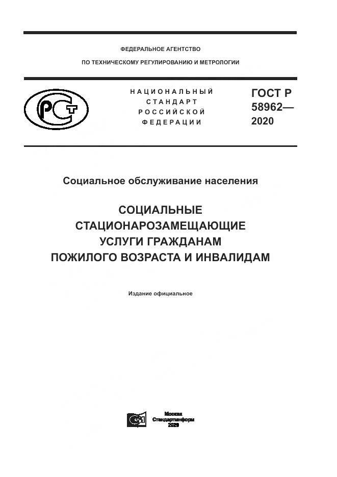 ГОСТ Р  58962-2020, страница 1