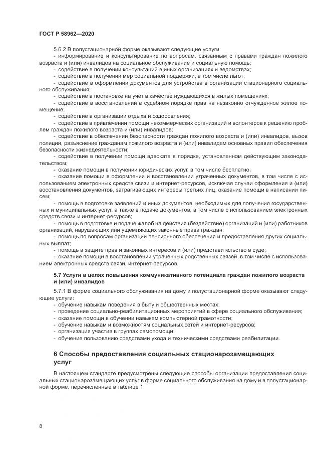ГОСТ Р  58962-2020, страница 10