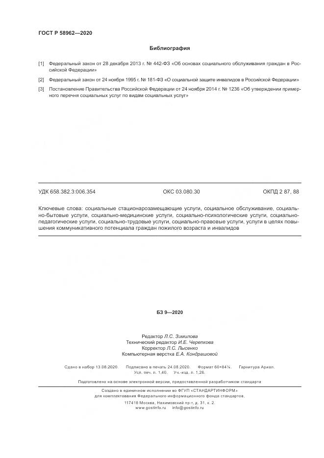 ГОСТ Р  58962-2020, страница 12