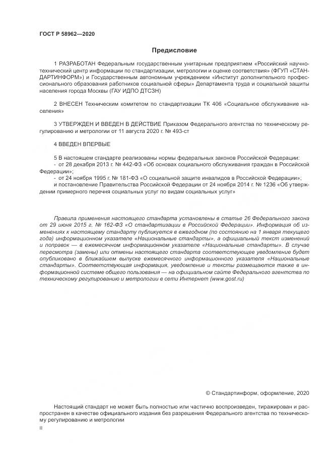 ГОСТ Р  58962-2020, страница 2