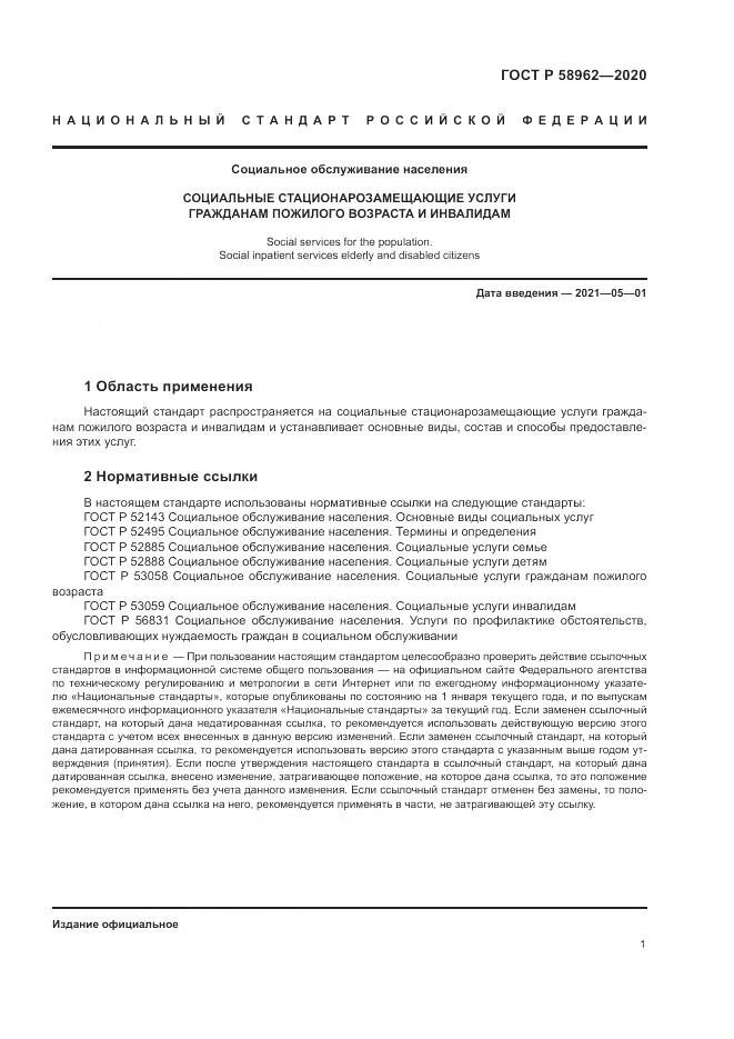 ГОСТ Р  58962-2020, страница 3