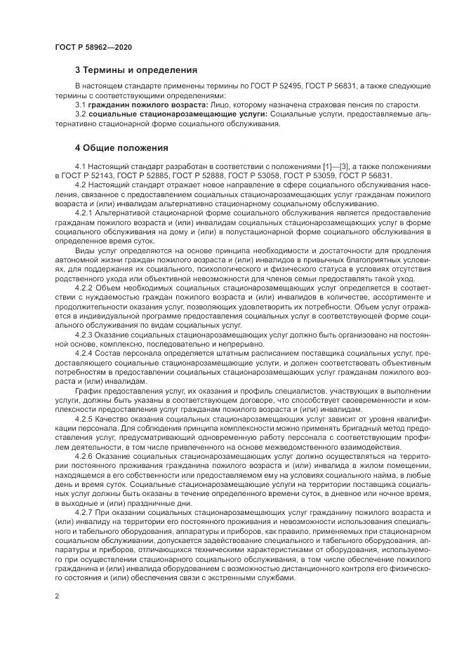 ГОСТ Р  58962-2020, страница 4