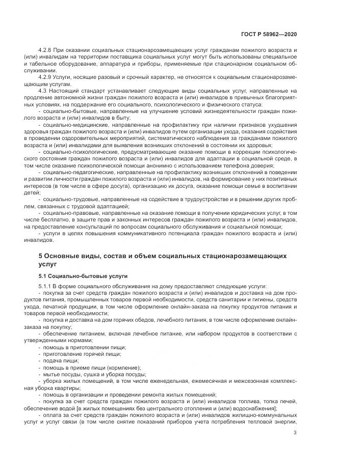 ГОСТ Р  58962-2020, страница 5