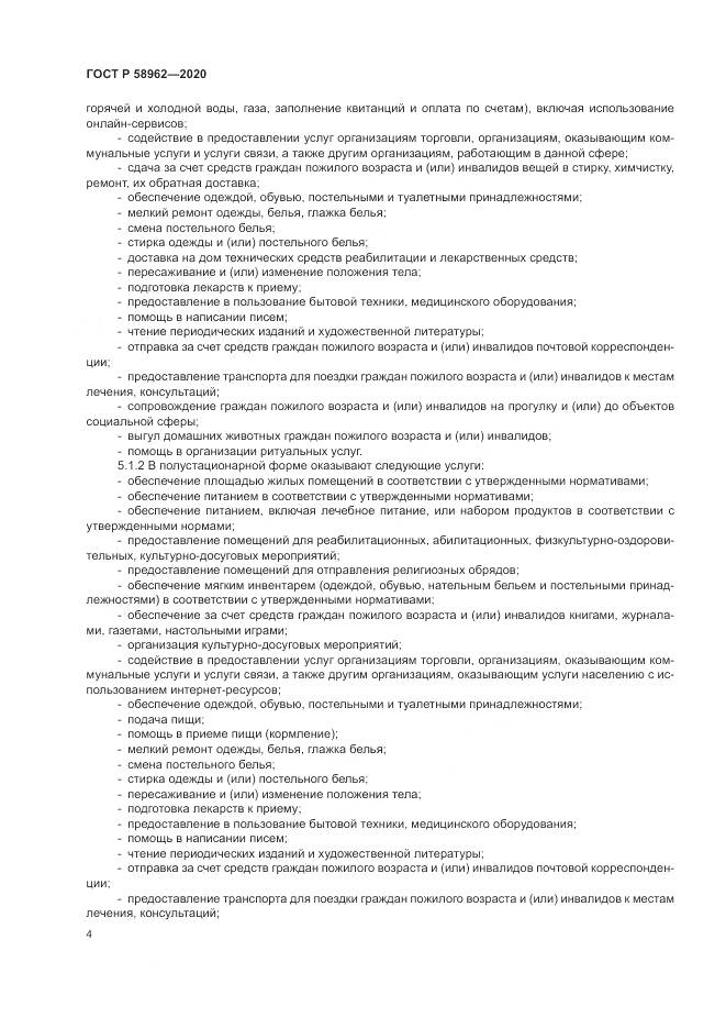 ГОСТ Р  58962-2020, страница 6
