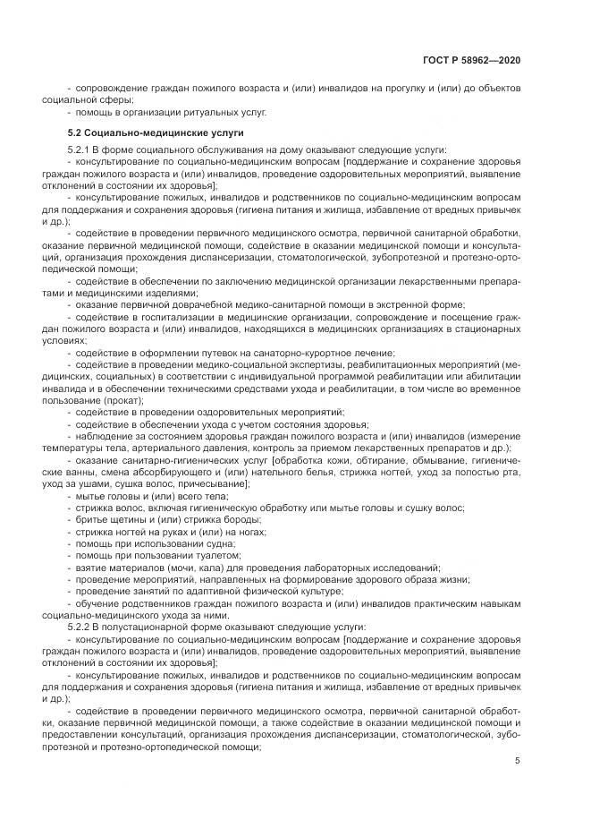 ГОСТ Р  58962-2020, страница 7
