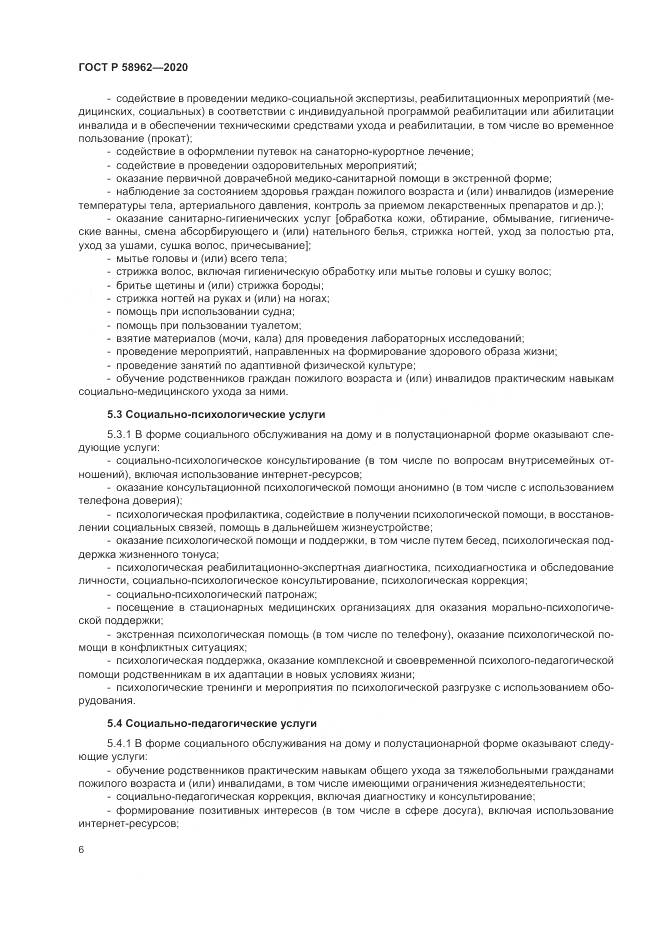 ГОСТ Р  58962-2020, страница 8