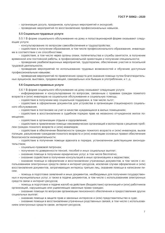 ГОСТ Р  58962-2020, страница 9