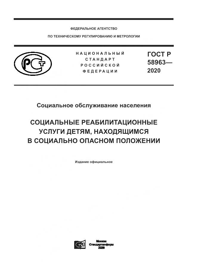 ГОСТ Р  58963-2020, страница 1