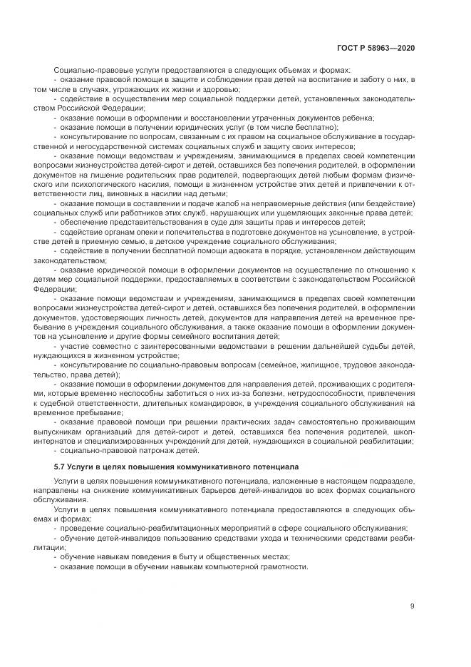 ГОСТ Р  58963-2020, страница 11