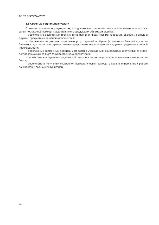ГОСТ Р  58963-2020, страница 12