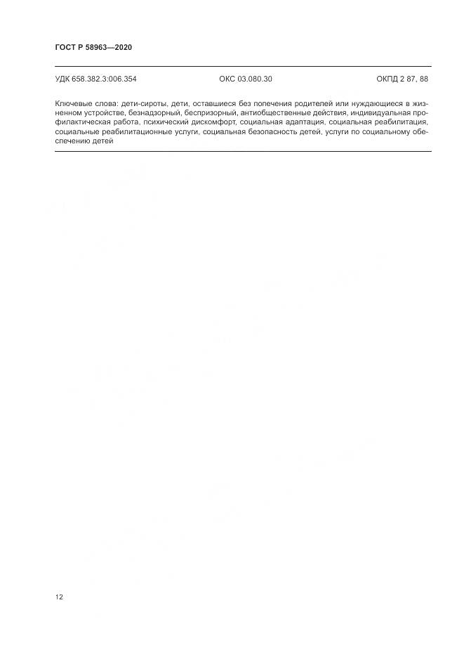 ГОСТ Р  58963-2020, страница 14