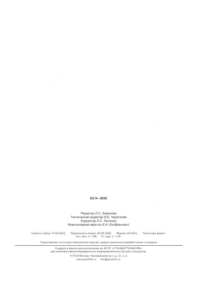 ГОСТ Р  58963-2020, страница 15
