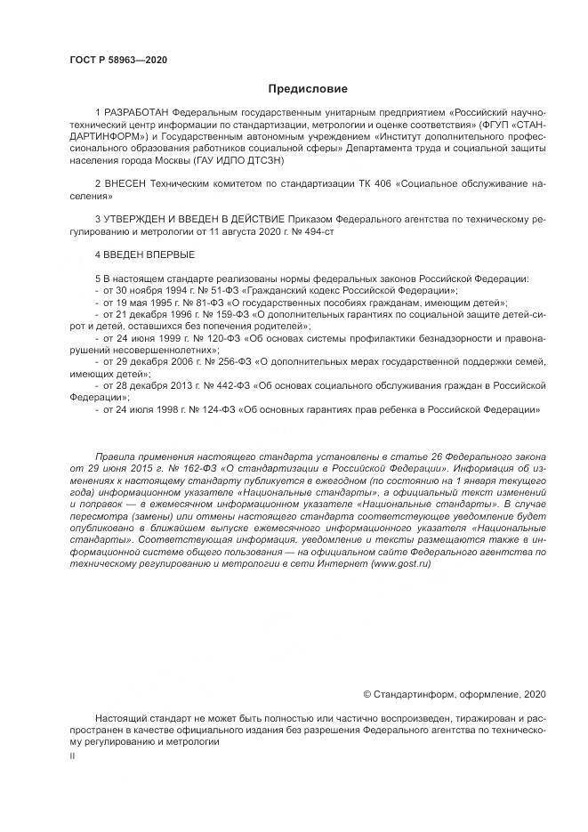 ГОСТ Р  58963-2020, страница 2