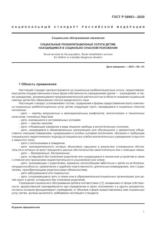 ГОСТ Р  58963-2020, страница 3