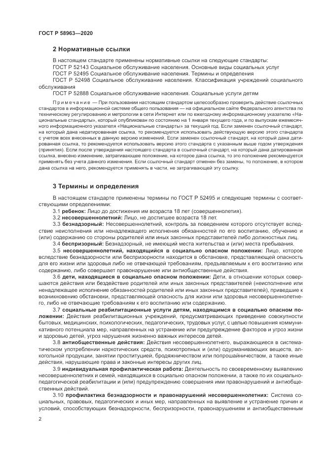 ГОСТ Р  58963-2020, страница 4