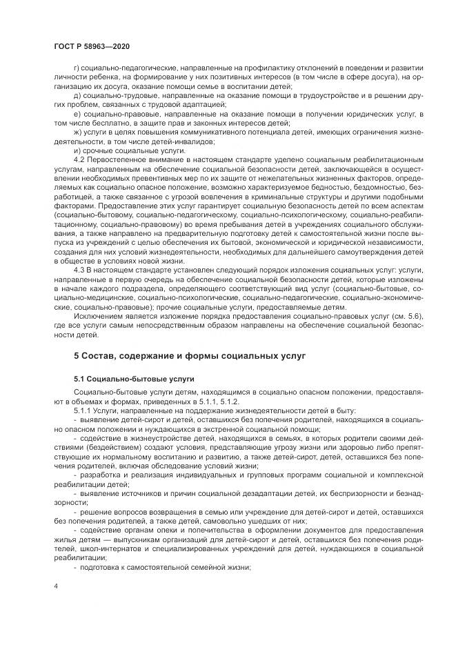 ГОСТ Р  58963-2020, страница 6