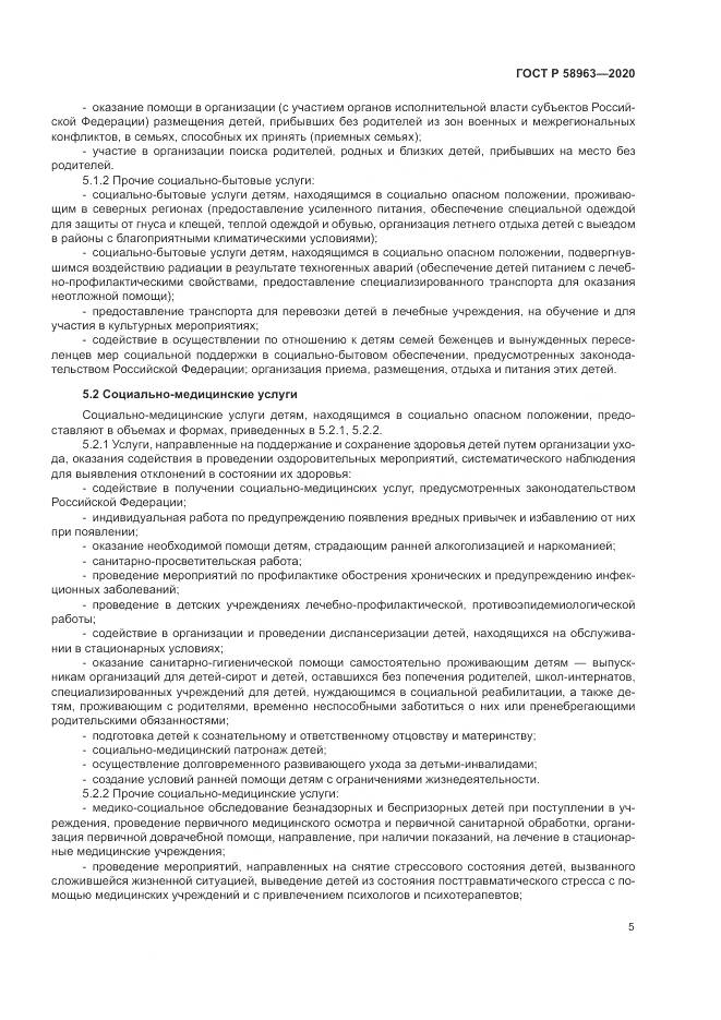 ГОСТ Р  58963-2020, страница 7