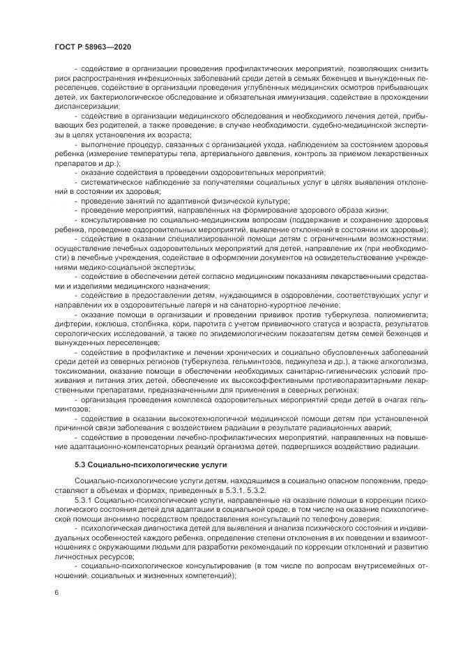 ГОСТ Р  58963-2020, страница 8