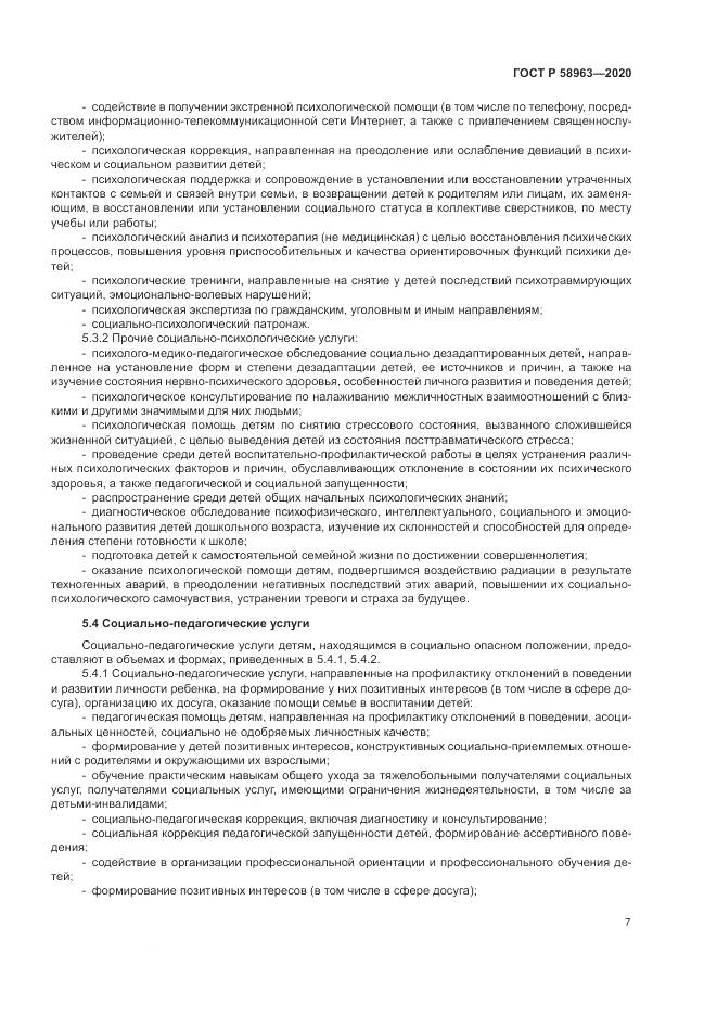 ГОСТ Р  58963-2020, страница 9