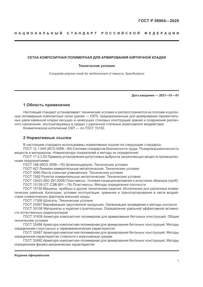 ГОСТ Р  58964-2020, страница 5