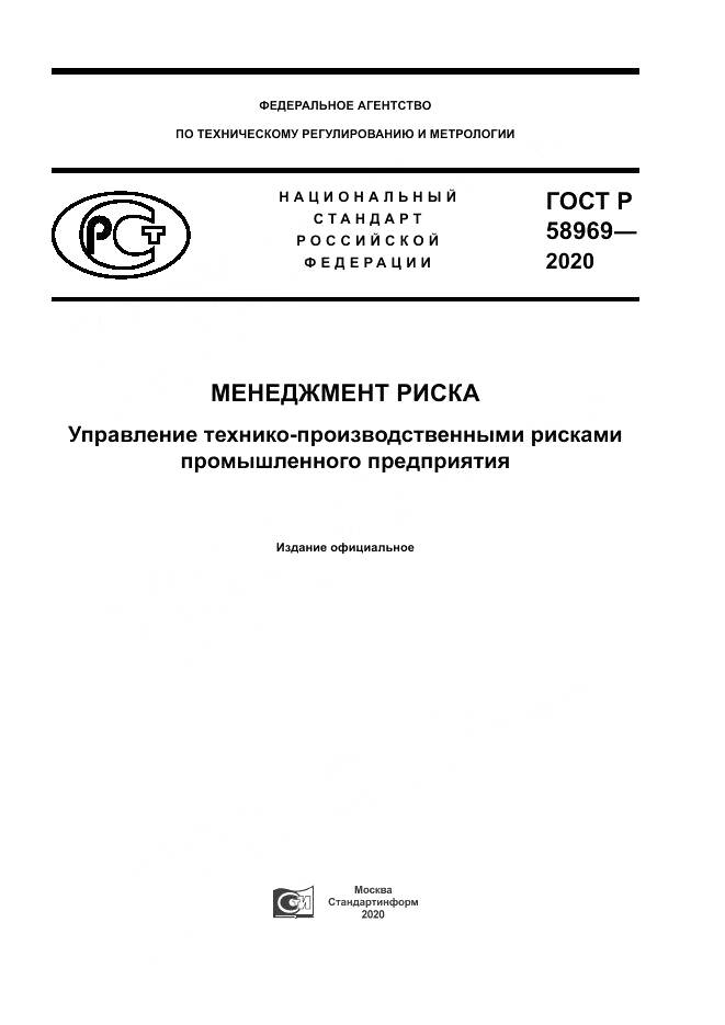 ГОСТ Р  58969-2020, страница 1