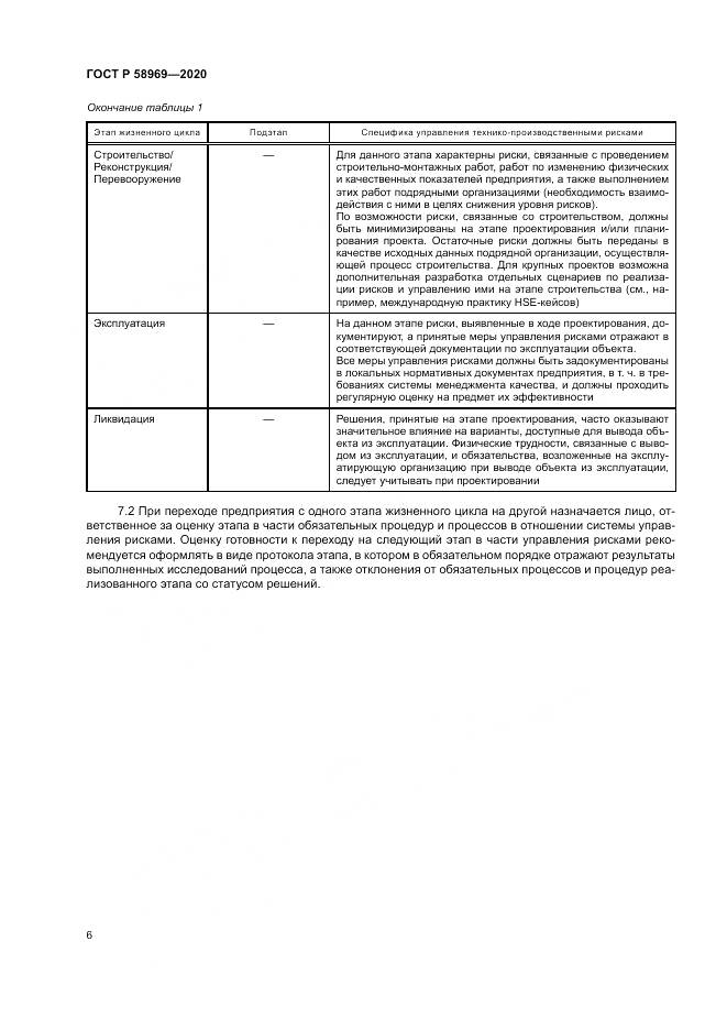 ГОСТ Р  58969-2020, страница 10