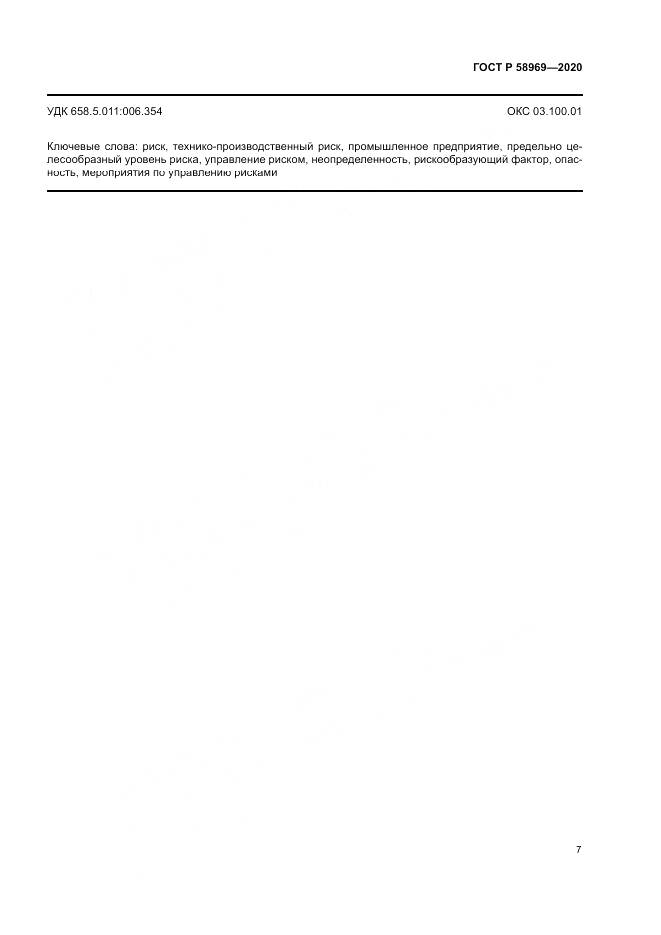 ГОСТ Р  58969-2020, страница 11