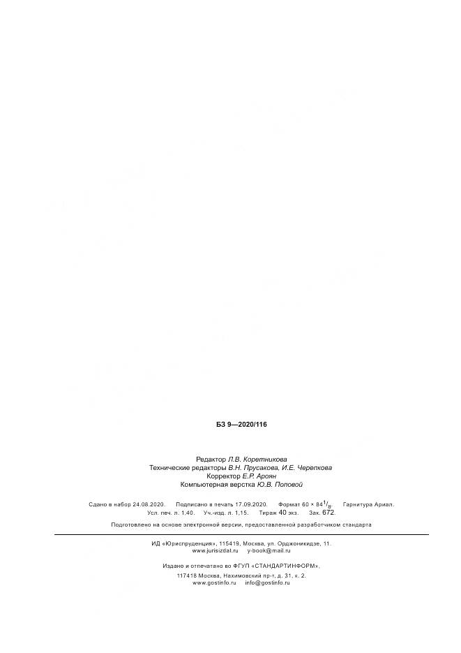 ГОСТ Р  58969-2020, страница 12