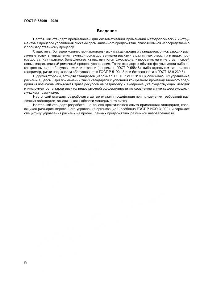 ГОСТ Р  58969-2020, страница 4