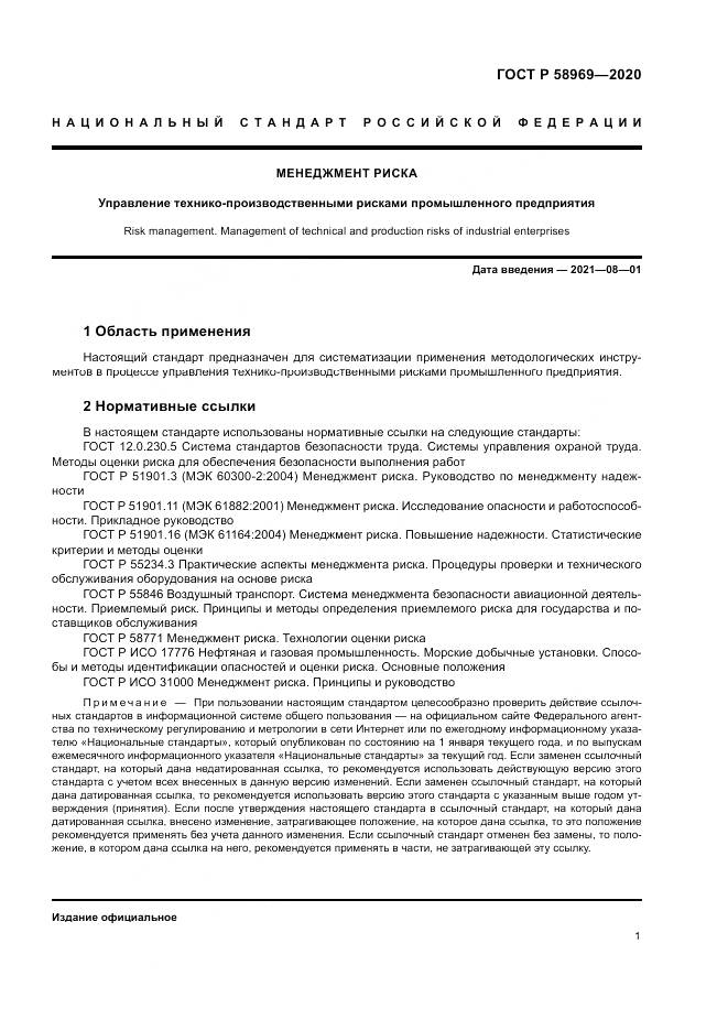 ГОСТ Р  58969-2020, страница 5
