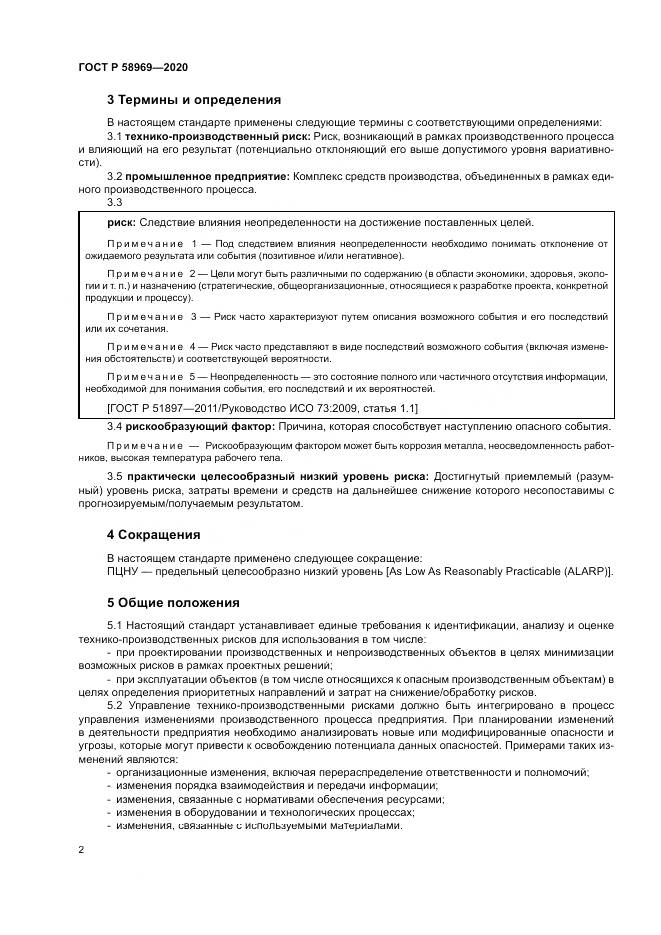 ГОСТ Р  58969-2020, страница 6