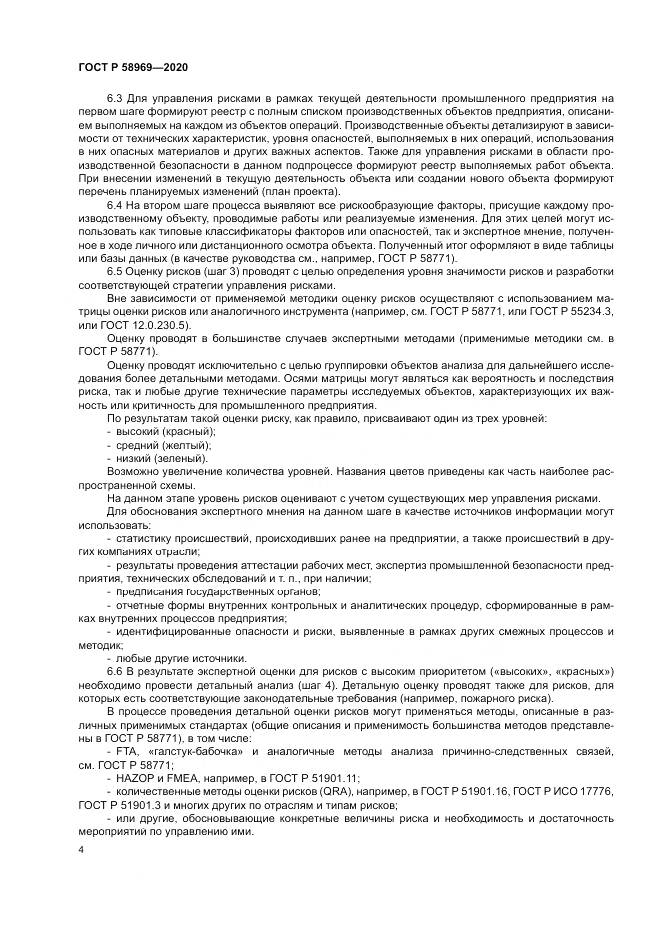 ГОСТ Р  58969-2020, страница 8