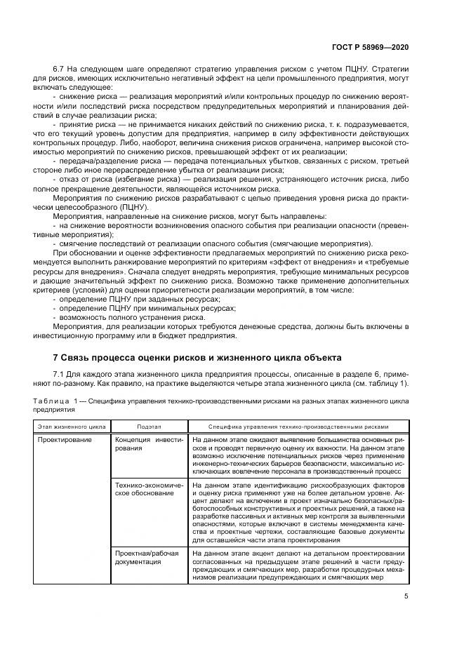 ГОСТ Р  58969-2020, страница 9