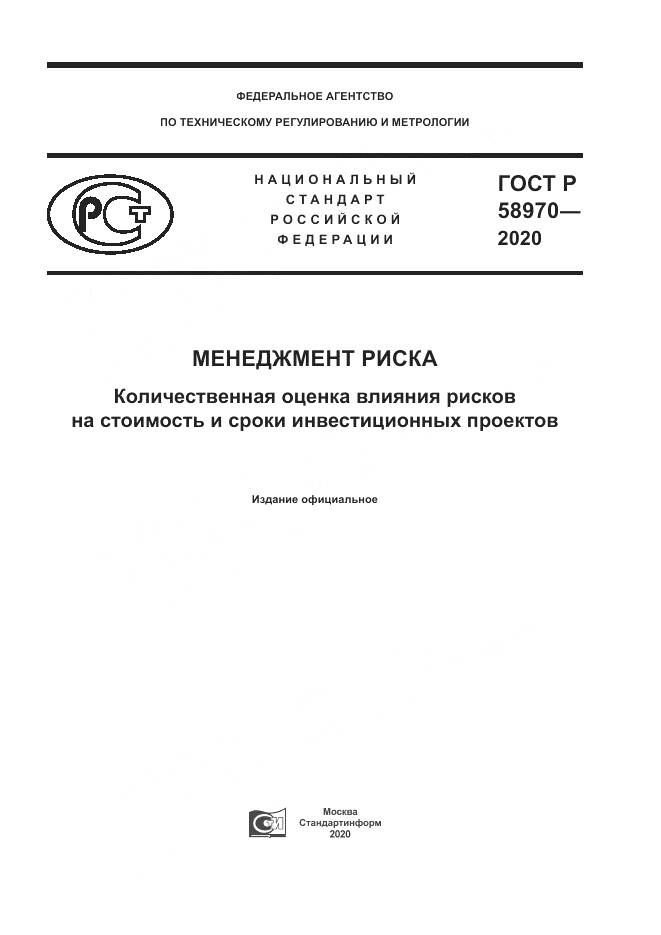 ГОСТ Р  58970-2020, страница 1