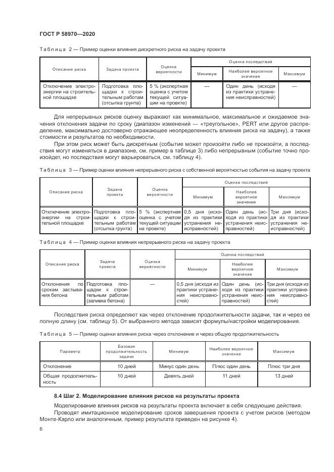 ГОСТ Р  58970-2020, страница 10