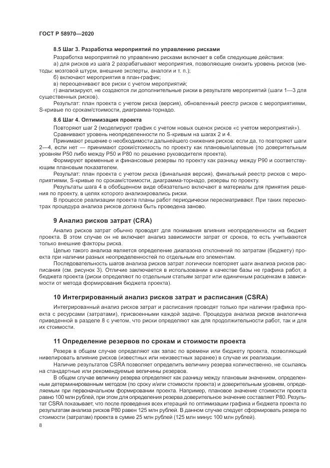 ГОСТ Р  58970-2020, страница 12