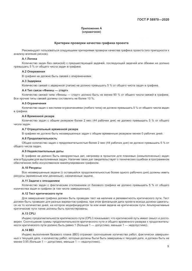 ГОСТ Р  58970-2020, страница 13