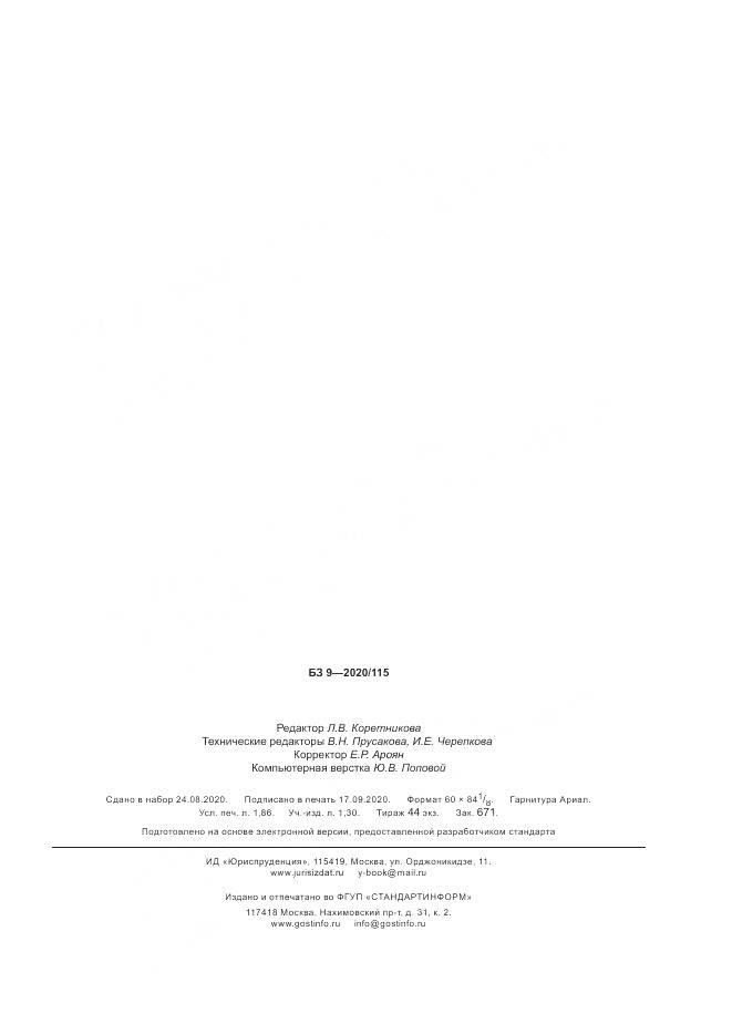 ГОСТ Р  58970-2020, страница 15